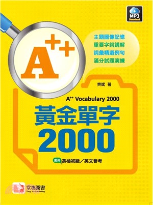 A++黃金單字2000