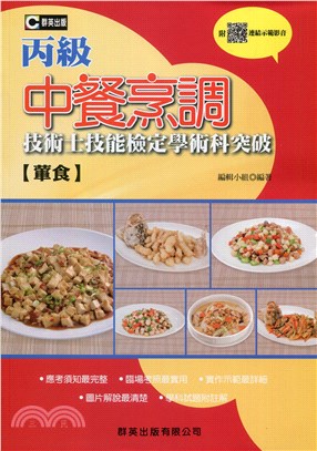 中餐烹調【葷食】丙級技術士技能檢定學術科突破