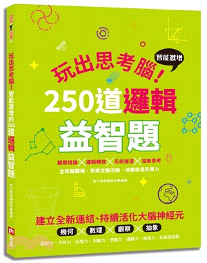 玩出思考腦：智能激增的250道邏輯益智題