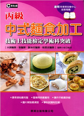 中式麵食加工丙級技術士技能檢定學術科突破（水調麵類、發麵類、酥油皮麵類、糕漿皮麵類）