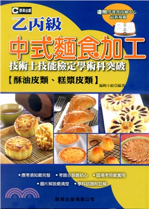 中式麵食加工乙丙級【酥油皮類、糕漿皮類】技術士技能檢定學術科突破