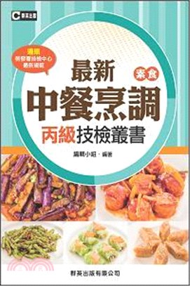 最新中餐烹調（素食）丙級技檢叢書（含共同科試題本）