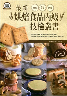 最新烘焙食品丙級技檢叢書