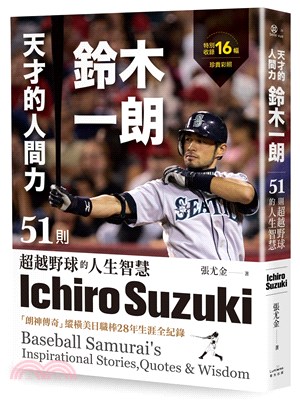 天才的人間力, 鈴木一朗 :  51則超越野球的人生智慧 = Ichiro Suzuki : baseball samurai