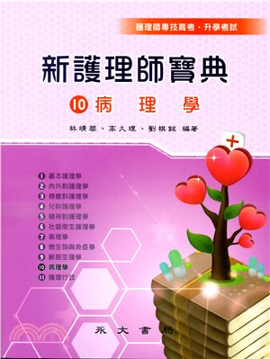 新護理師寶典10：病理學