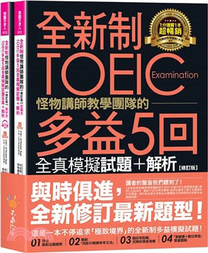 全新制怪物講師教學團隊的TOEIC多益5回全真模擬試題答案 + 解析本 =  TOEIC examination /