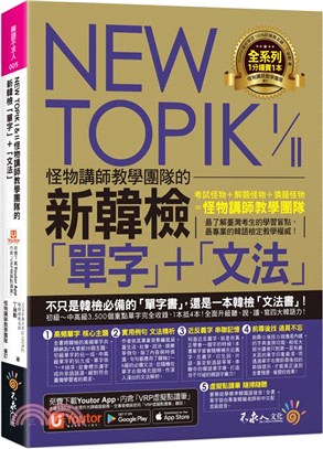 NEW TOPIK I&II怪物講師教學團隊的新韓檢「單字」+「文法」（附「Youtor App」內含VRP虛擬點讀筆）