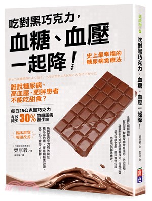 吃對黑巧克力,血糖.血壓一起降! :誰說糖尿病.高血壓.肥胖患者不能吃甜食? /