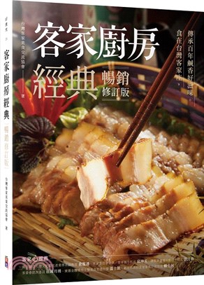 客家廚房經典：食在台灣客家庄，傳承百年鹹香好滋味【暢銷修訂版】