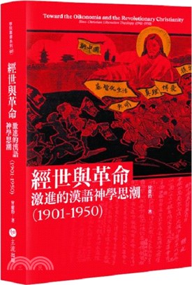 經世與革命：激進的漢語神學思潮（1901-1950）