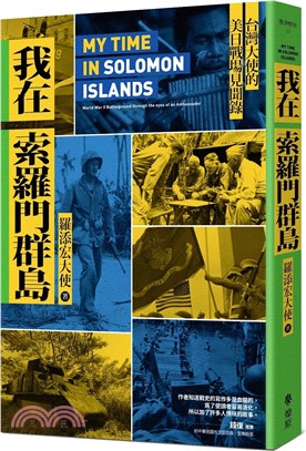我在索羅門群島：台灣大使的美日戰場見聞錄