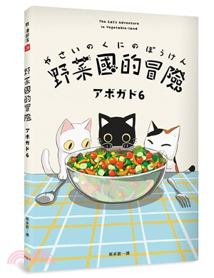 野菜國的冒險：アボガド6×貓，第一本全彩插畫卡片書 | 拾書所