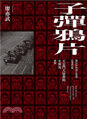 子彈鴉片：天安門大屠殺的生與死（新版）