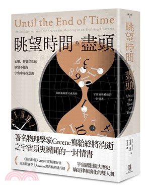 眺望時間的盡頭 :心靈、物質以及在演變不絕的宇宙中尋找意...