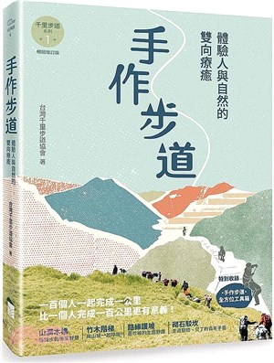 手作步道：體驗人與自然的雙向療癒。（增訂版） | 拾書所