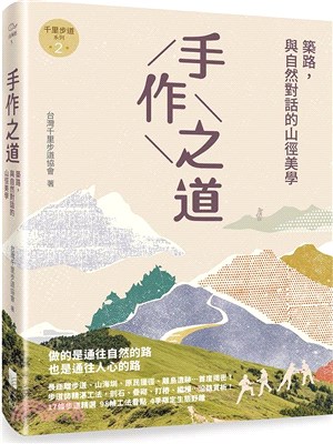 手作之道：築路，與自然對話的山徑美學 | 拾書所