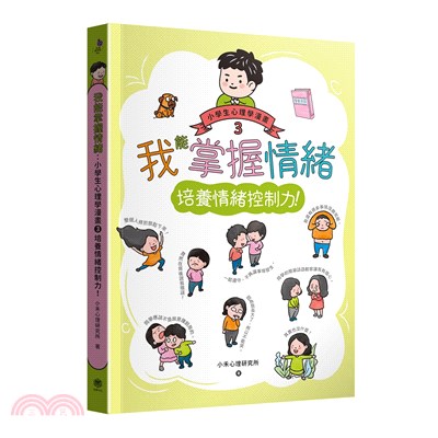 我能掌握情緒：小學生心理學漫畫03-培養情緒控制力！