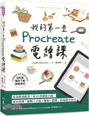 我的第一堂Procreate電繪課：從基礎到應用！用40款療癒小圖，逐步熟練「線稿x上色x筆刷x圖層」的電繪全技巧