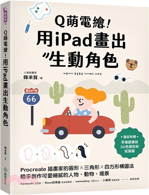 Q萌電繪！用iPad畫出生動角色：Procreate插畫家的圓形x三角形x四方形構圖法，隨手創作可愛細膩的人物、動物、場景【附獨家素材】