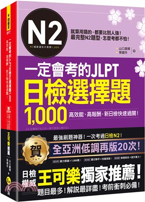 一定會考的JLPT日檢N2選擇題1000：高效能、高報酬、新日檢快速過關！（免費附贈「Youtor App」內含VRP虛擬點讀筆）