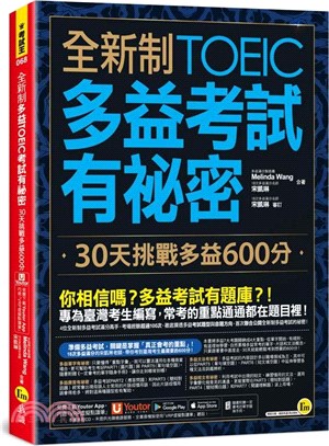 全新制多益TOEIC考試有祕密：30天挑戰多益600分（附一定會考的單字隨身手冊+「Youtor App」內含VRP虛擬點讀筆）