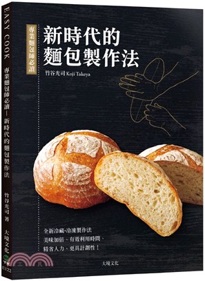 專業麵包師必讀－新時代的麵包製作法：全新發酵種、冷藏．冷凍製作法，美味加倍、有效利用時間、精省人力、更具計劃性！