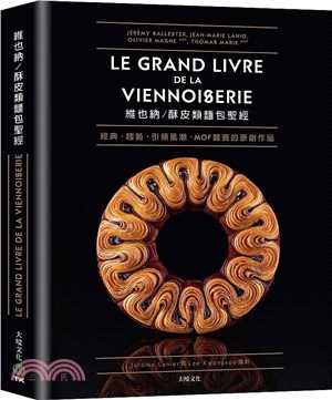 維也納／酥皮類麵包聖經：收錄MOF法國最佳工藝師競賽的原創作品、經典與現代的麵包配方完整大公開80道