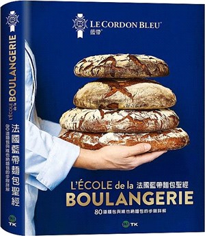 法國藍帶麵包聖經：80道經典麵包與維也納麵包配方，詳細步驟完整解說，廚藝聖殿的知識與絕竅全收錄！