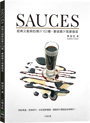 SAUCES經典又創新的醬汁103種，會做醬汁就會做菜：與時俱進、 反映時代，決定美味關鍵，讓餐桌大躍進的必學醬汁！