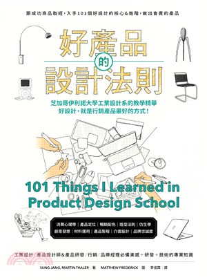 好產品的設計法則：跟成功商品取經，入手101個好設計的核心＆進階，做出會賣的產品
