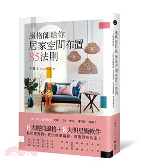 風格師給你居家空間布置85法則 : 6大經典風格+8大明星級軟件 教你選對物, 找出規劃關鍵, 搭出對味的家(另開視窗)