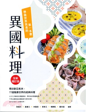 異國料理 :學做世界美食的第一本書 /