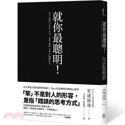 就你最聰明！：走出畫地自限的傲慢與偏見，Big 4資深顧問的職場心理學（二版）