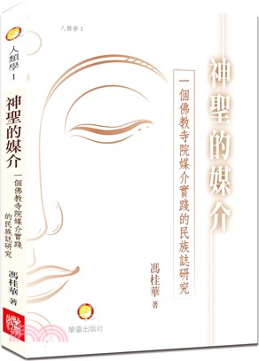 神聖的媒介：一個佛教寺院媒介實踐的民族誌研究