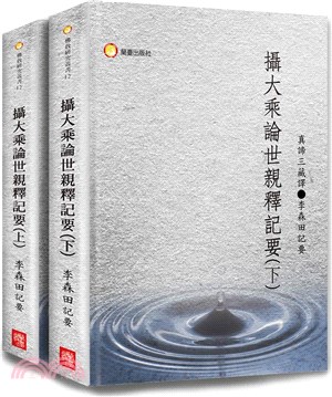 攝大乘論世親釋記要（共二冊）