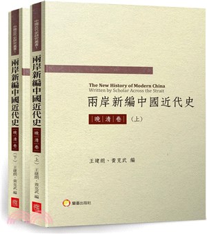 兩岸新編中國近代史─晚清卷（共二冊） | 拾書所