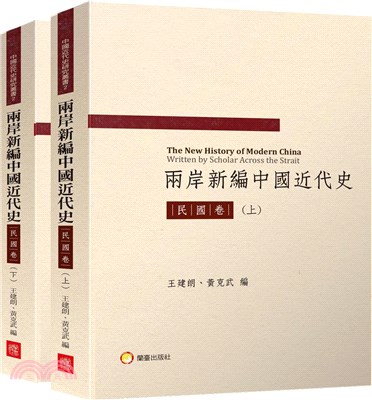 兩岸新編中國近代史─民國卷（共二冊）