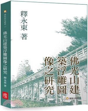 佛光山建築浮雕圖像之研究 | 拾書所