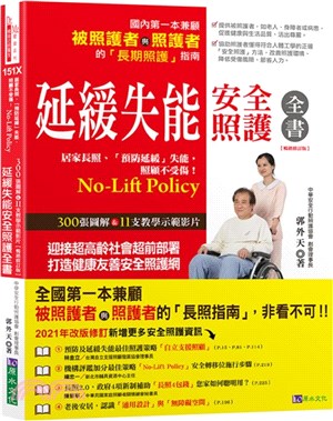 延緩失能安全照護全書【暢銷修訂版】