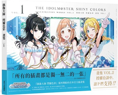 偶像大師閃耀色彩畫集 Vol.1（中文版）：THE IDOLM@STER SHINY COLORS