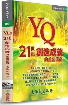 YQ：21世紀創造成就的重要籌碼