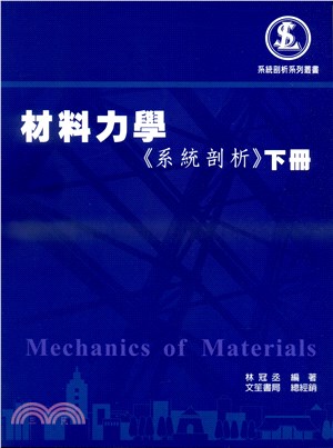 材料力學《系統剖析》下冊