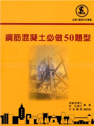 鋼筋混凝土必做50題型 | 拾書所