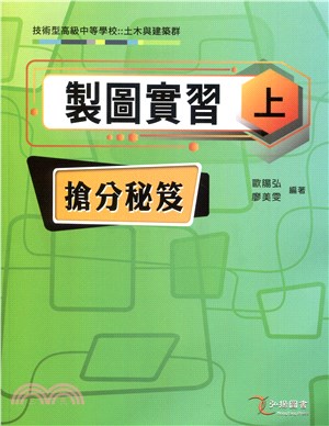 製圖實習搶分秘笈（上） | 拾書所