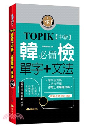 TOPIK韓檢【中級】必備單字＋文法