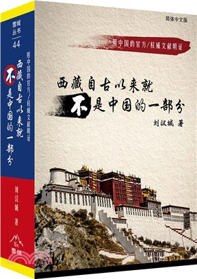 西藏自古以來就不是中國的一部份（簡體中文版）：用中國的官方／權威文獻明證