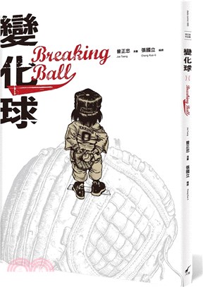 變化球 =Breaking ball /