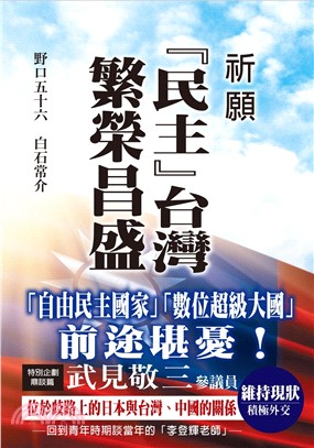 祈願「民主」台灣繁榮昌盛 | 拾書所