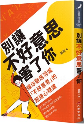 別讓不好意思害了你：讓你徹底消滅“不好意思”的超級心理課