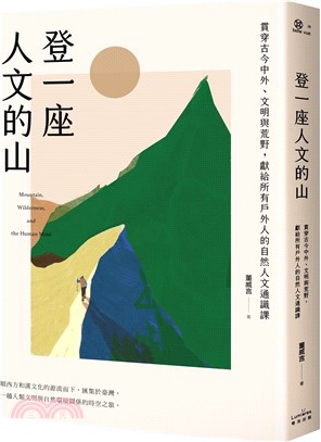 登一座人文的山 :貫穿古今中外、文明與荒野，獻給所有戶外...